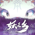 妖之鄉 妖之鄉
