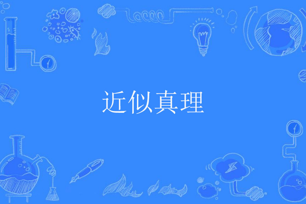 近似真理 近似真理