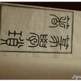 篆學瑣著 篆學瑣著