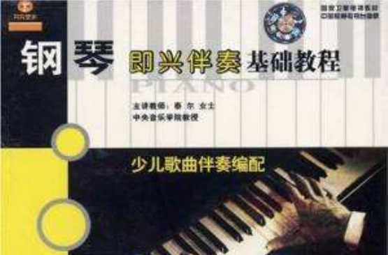 鋼琴即興伴奏基礎教程：民族歌曲伴奏編配