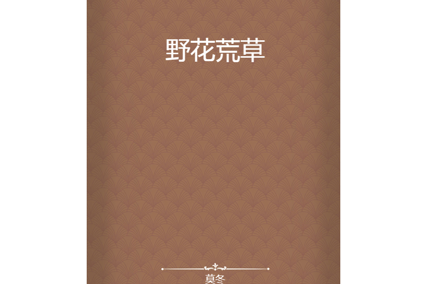 野花荒草 野花荒草