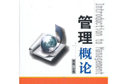 管理概論(2012年天津大學出版社出版的圖書) 管理概論(2012年天津大學出版社出版的圖書)