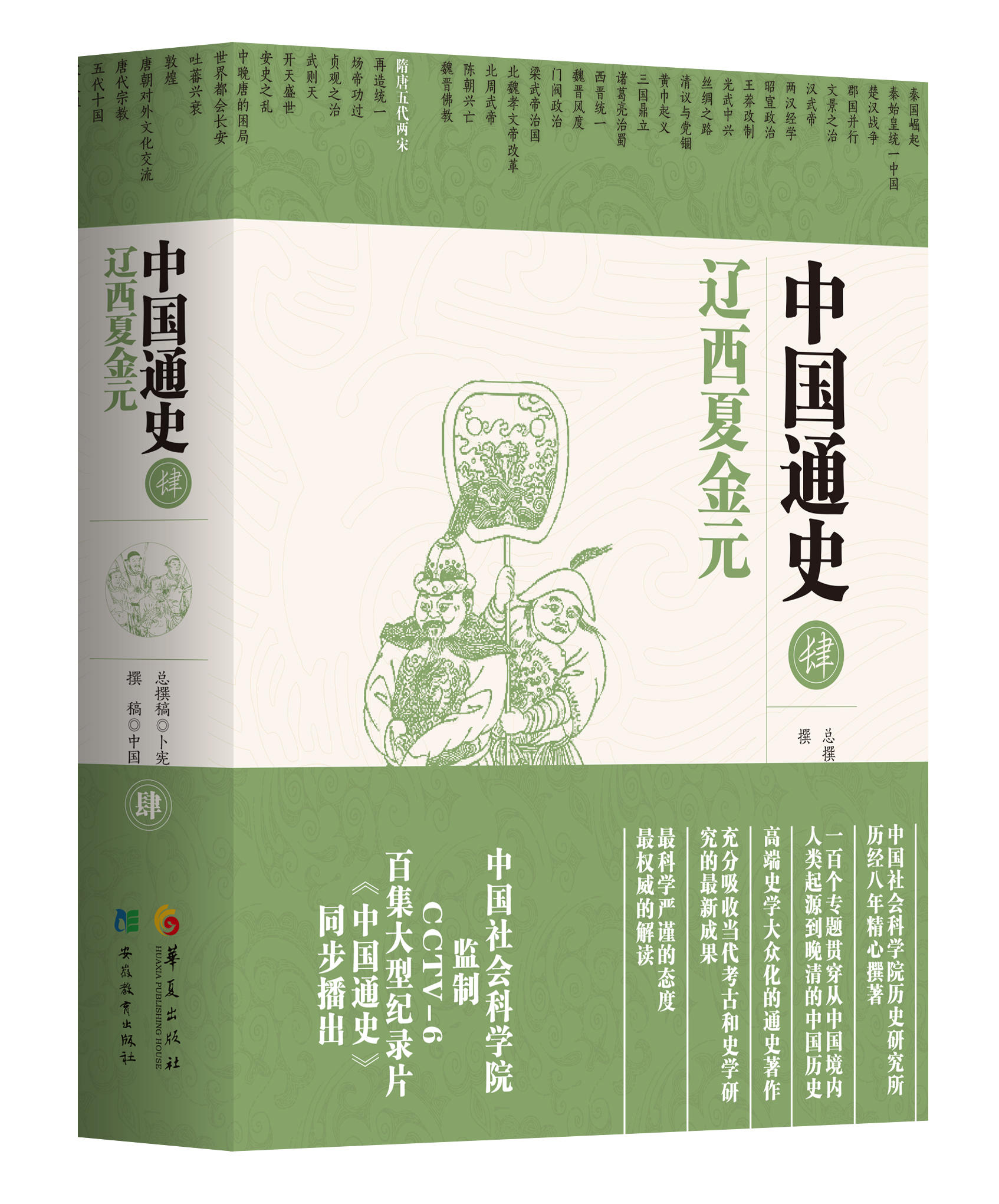 中國社科院五卷本《中國通史》