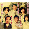 情定上海灘(天長地久(1997年李慧珠編導電視劇)) 情定上海灘(天長地久(1997年李慧珠編導電視劇))
