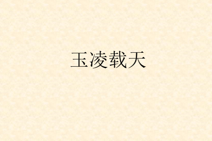 玉凌載天 玉凌載天