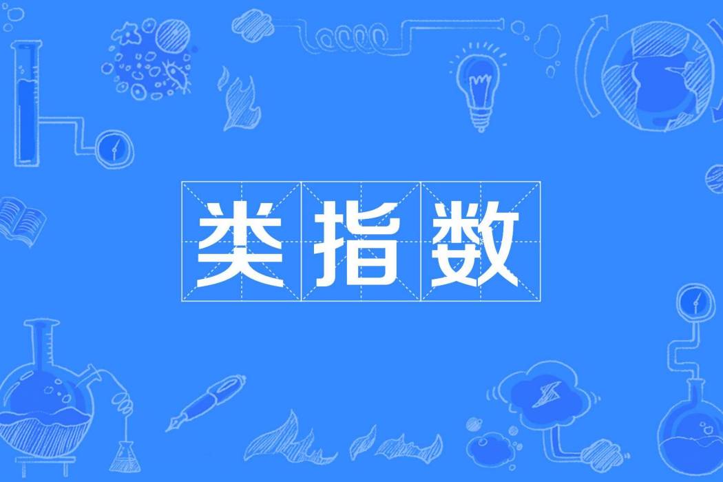 類指數 類指數