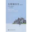 全球城市史 全球城市史
