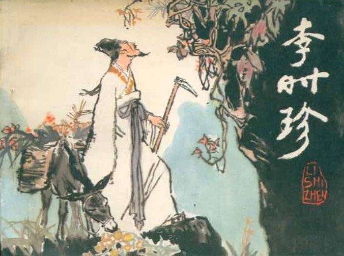 李時珍(1980年人民美術出版社出版的連環畫) 李時珍(1980年人民美術出版社出版的連環畫)