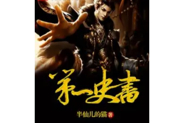 第一史書 第一史書