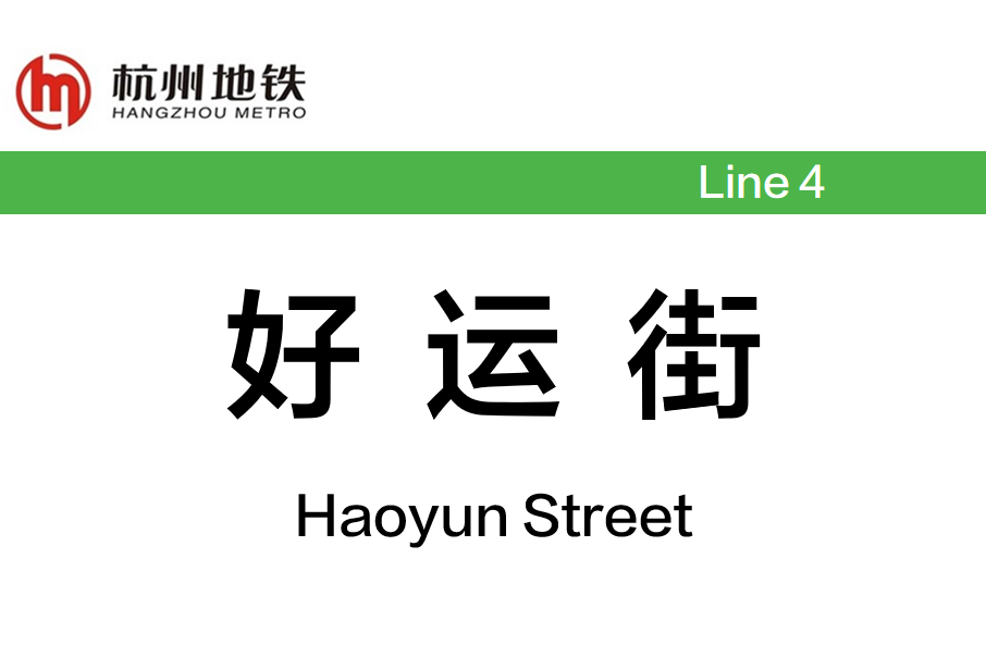 好運街站 好運街站