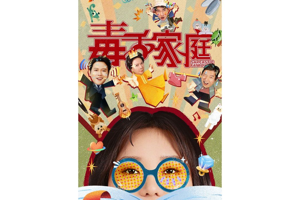 毒舌家庭 毒舌家庭