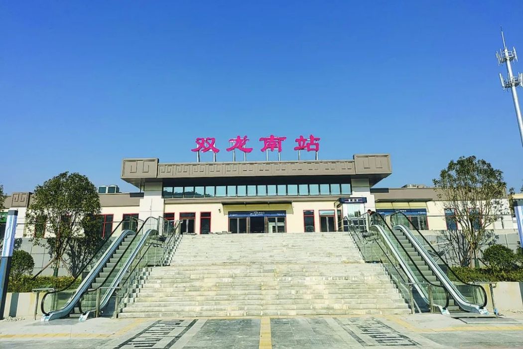 雙龍南站 雙龍南站