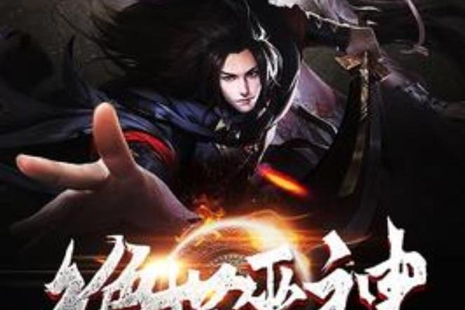 絕世巫神(風不語所著小說) 絕世巫神(風不語所著小說)