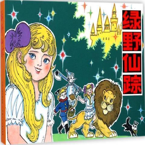 綠野仙蹤(2017年天津人民美術出版社出版的圖書) 綠野仙蹤(2017年天津人民美術出版社出版的圖書)