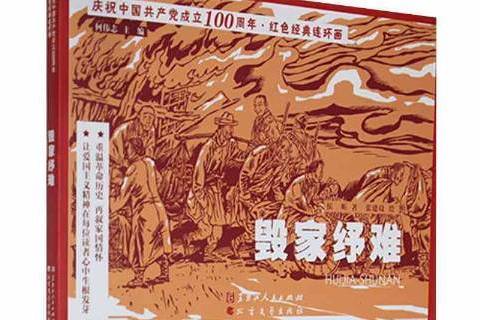 毀家紓難(2020年黑龍江北方文藝出版社出版的圖書) 毀家紓難(2020年黑龍江北方文藝出版社出版的圖書)