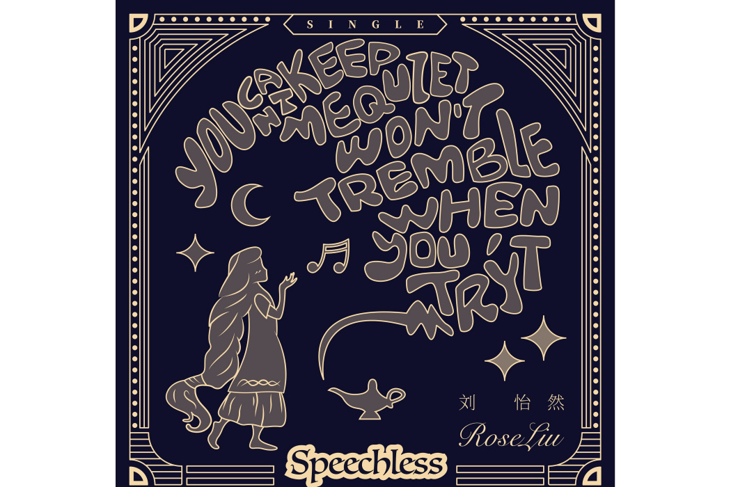 Speechless(劉怡然演唱歌曲) Speechless(劉怡然演唱歌曲)