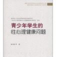 性心理健康 性心理健康