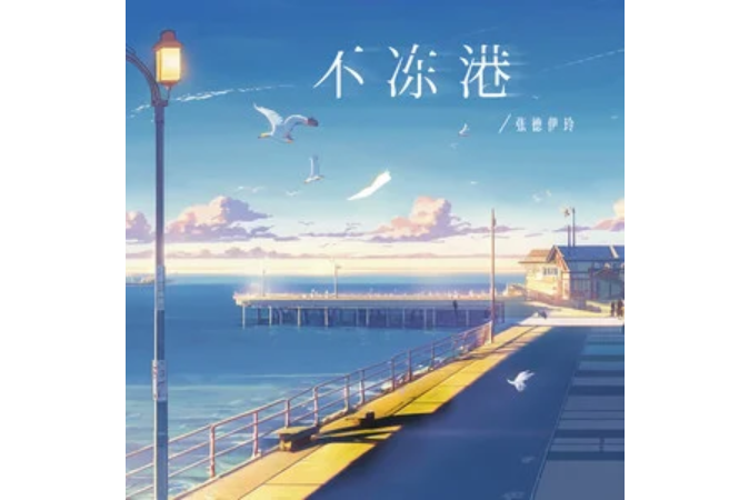 不凍港(張德伊玲演唱的歌曲) 不凍港(張德伊玲演唱的歌曲)