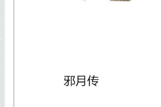 邪月傳