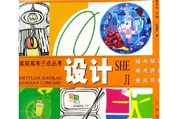 設計(2006年廣西美術出版社出版的圖書) 設計(2006年廣西美術出版社出版的圖書)