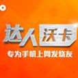 達人沃卡 達人沃卡