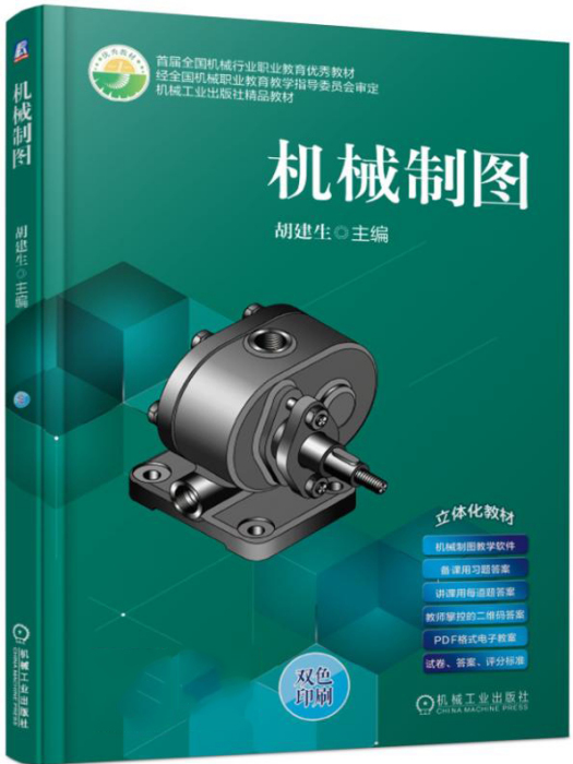 機械製圖(2019年9月機械工業出版社出版教材) 機械製圖(2019年9月機械工業出版社出版教材)
