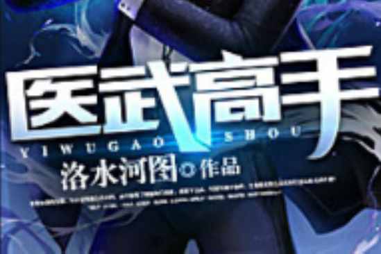 醫武高手(塔讀文學網小說) 醫武高手(塔讀文學網小說)