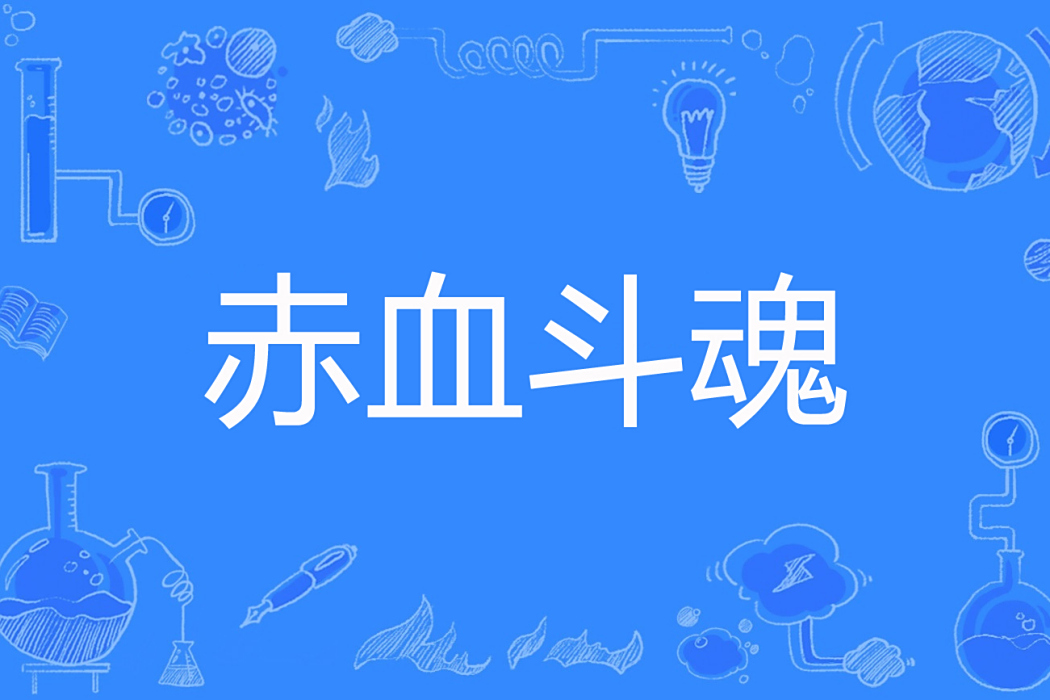 赤血斗魂 赤血斗魂
