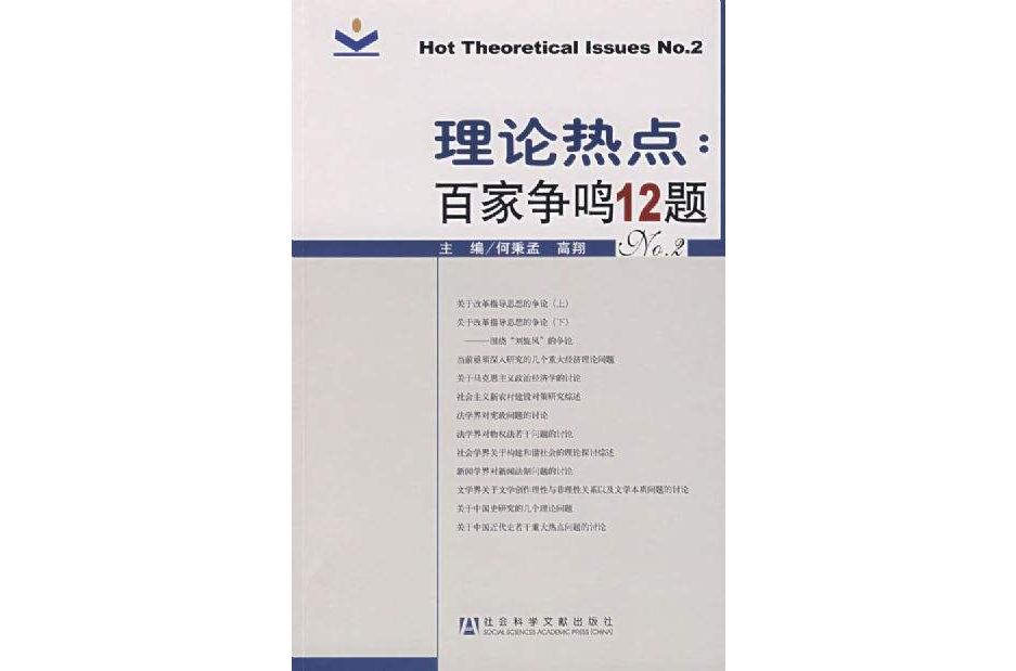 理論熱點(2007年社會科學文獻出版社出版圖書) 理論熱點(2007年社會科學文獻出版社出版圖書)