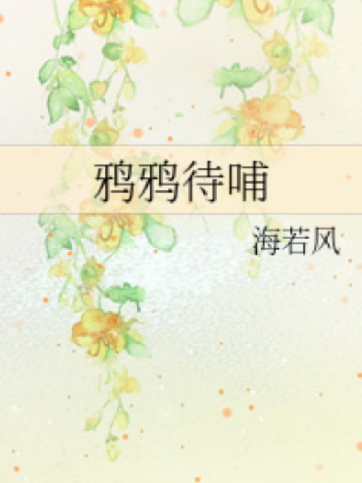 鴉鴉待哺 鴉鴉待哺