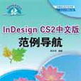 InDesign CS2 中文版範例導航