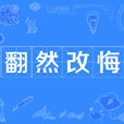 翻然改悔 翻然改悔