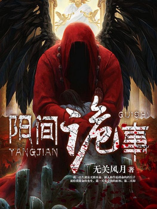陽間鬼事 陽間鬼事