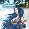 星耀天穹8 星耀天穹8