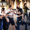 警徽天職 警徽天職