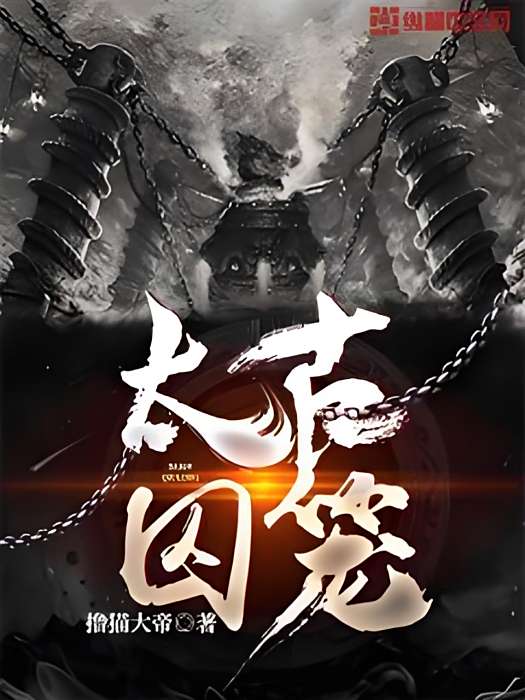 太古囚籠 太古囚籠