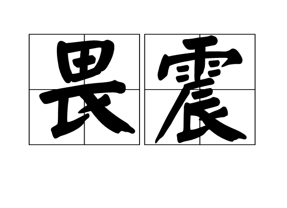 畏震 畏震