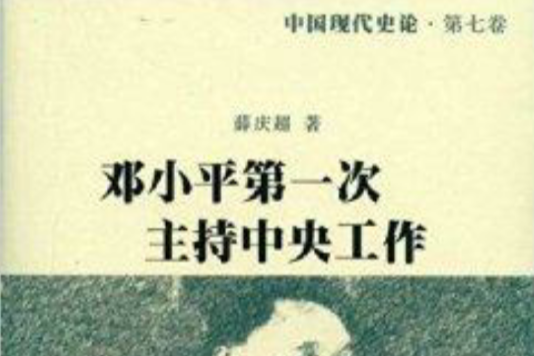 中國現代史論：鄧小平第一次主持中央工作