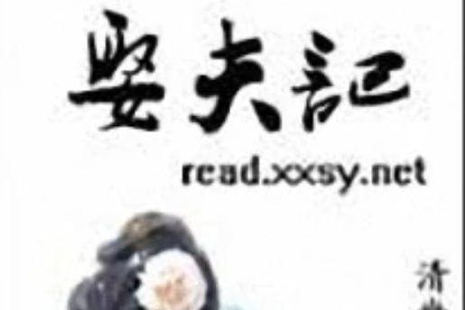 史珍香娶夫記 史珍香娶夫記