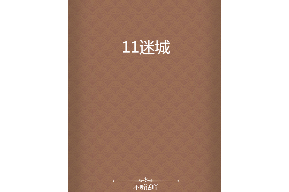 11迷城 11迷城