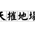 天摧地塌 天摧地塌