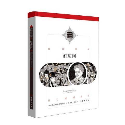 紅房間(2021年作家出版社出版的圖書) 紅房間(2021年作家出版社出版的圖書)