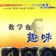 數學也趣味 數學也趣味