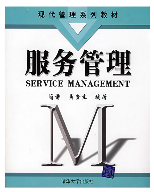 現代管理系列教材·服務管理