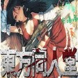 東方同人堂 東方同人堂