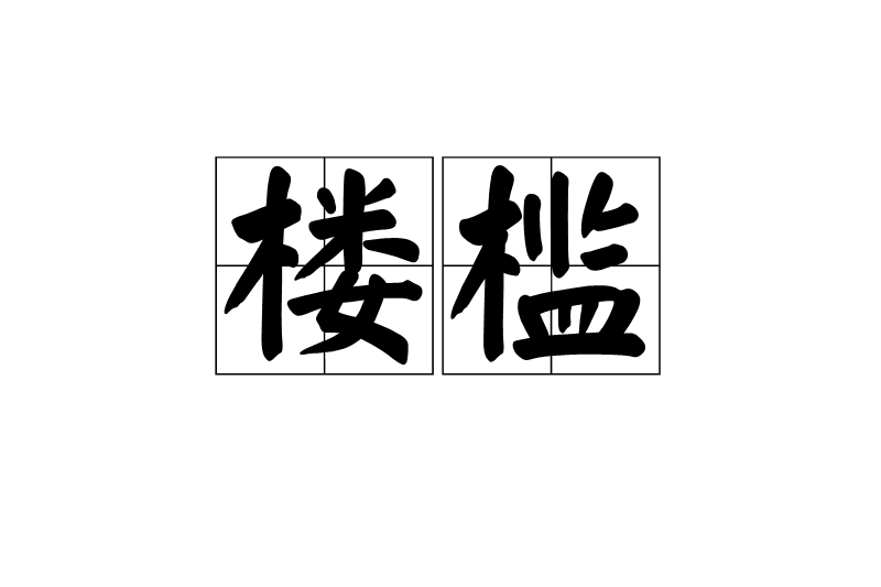樓檻