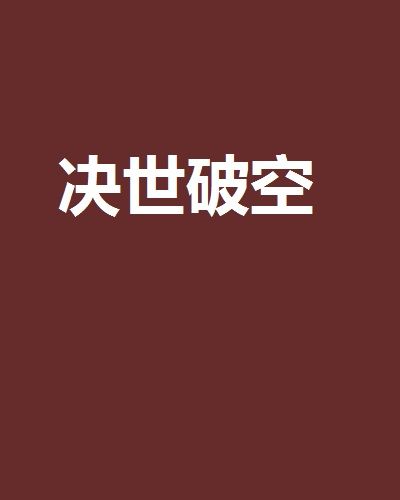 決世破空 決世破空