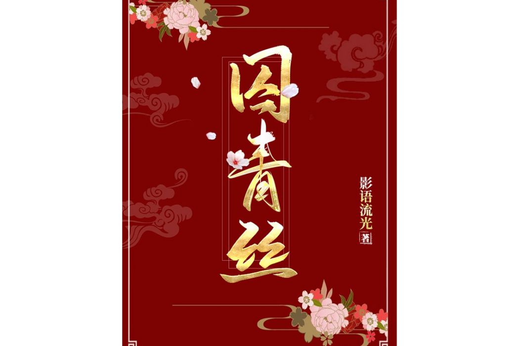 囚青絲 囚青絲