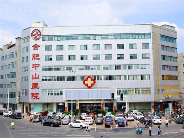 中山醫院(合肥中山醫院)