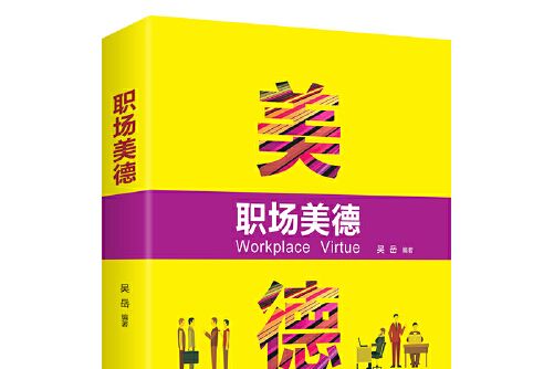 職場美德 職場美德
